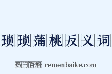 琐琐蒲桃反义词是什么意思的图片